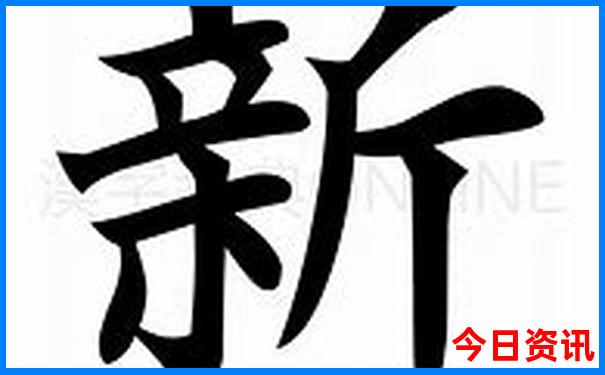 新澳综合走势图